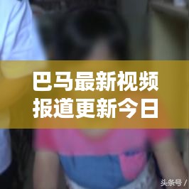 巴馬最新視頻報(bào)道更新今日動態(tài)