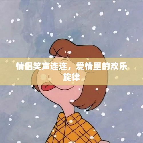 情侶笑聲連連，愛情里的歡樂旋律