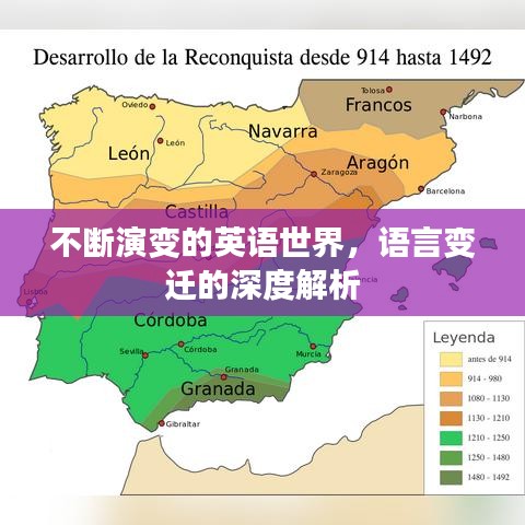 不斷演變的英語世界，語言變遷的深度解析