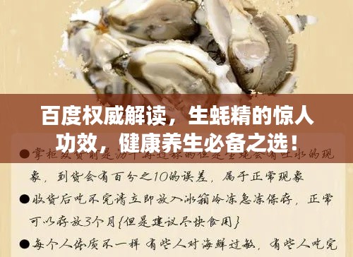 百度權威解讀，生蠔精的驚人功效，健康養(yǎng)生必備之選！