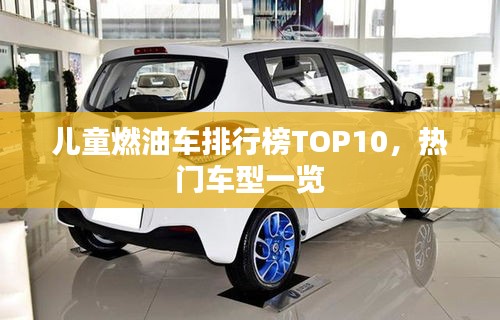 兒童燃油車排行榜TOP10，熱門車型一覽