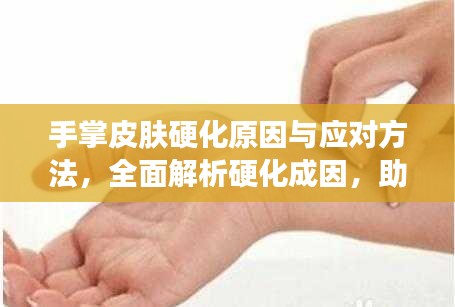 手掌皮膚硬化原因與應(yīng)對(duì)方法，全面解析硬化成因，助你輕松應(yīng)對(duì)