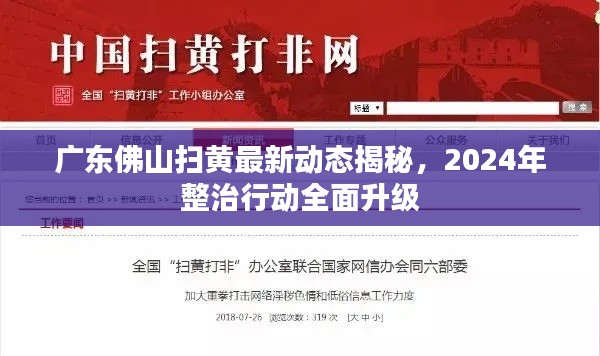 廣東佛山掃黃最新動(dòng)態(tài)揭秘，2024年整治行動(dòng)全面升級(jí)