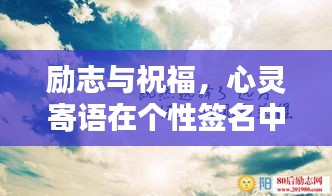 勵(lì)志與祝福，心靈寄語(yǔ)在個(gè)性簽名中的閃耀力量