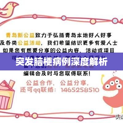 突發(fā)腦梗病例深度解析