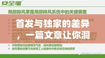 首發(fā)與獨(dú)家的差異，一篇文章讓你洞悉兩者的不同！