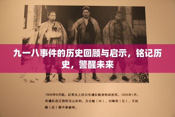 九一八事件的歷史回顧與啟示，銘記歷史，警醒未來(lái)