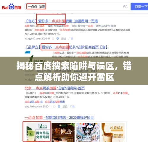 揭秘百度搜索陷阱與誤區(qū)，錯點解析助你避開雷區(qū)