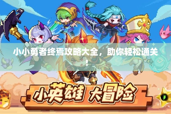 小小勇者終焉攻略大全，助你輕松通關(guān)！