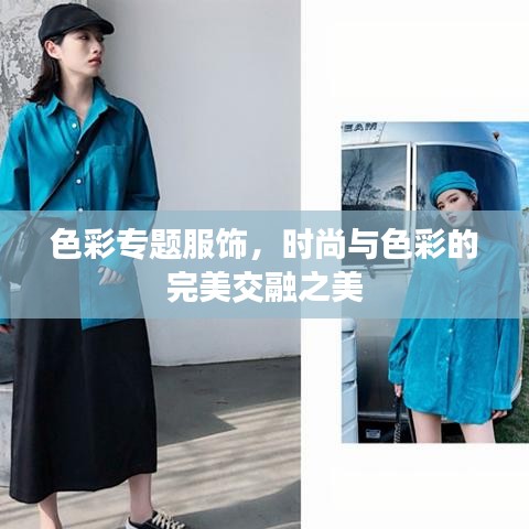 色彩專題服飾，時(shí)尚與色彩的完美交融之美