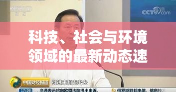科技、社會與環(huán)境領(lǐng)域的最新動態(tài)速遞，L頭條新新聞報道