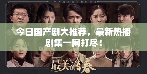 今日國(guó)產(chǎn)劇大推薦，最新熱播劇集一網(wǎng)打盡！