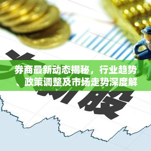 券商最新動(dòng)態(tài)揭秘，行業(yè)趨勢(shì)、政策調(diào)整及市場(chǎng)走勢(shì)深度解析