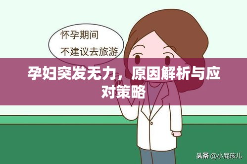 孕婦突發(fā)無力，原因解析與應(yīng)對(duì)策略