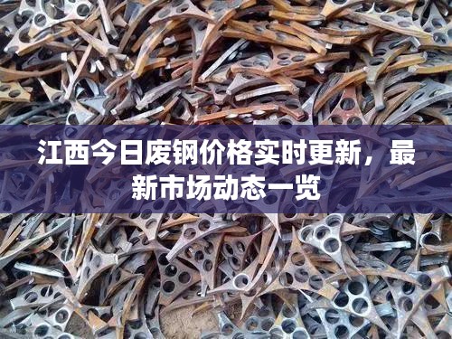 江西今日廢鋼價(jià)格實(shí)時(shí)更新，最新市場(chǎng)動(dòng)態(tài)一覽