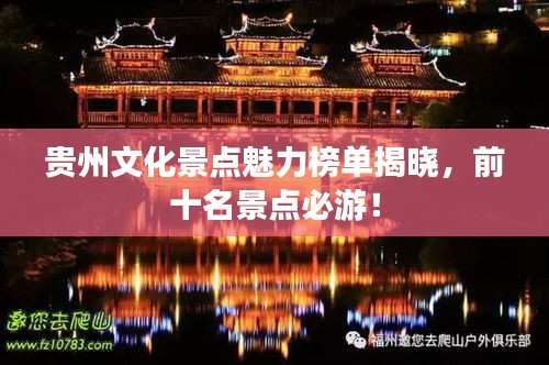 貴州文化景點魅力榜單揭曉，前十名景點必游！