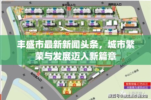 豐盛市最新新聞頭條，城市繁榮與發(fā)展邁入新篇章