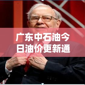 廣東中石油今日油價(jià)更新通知！