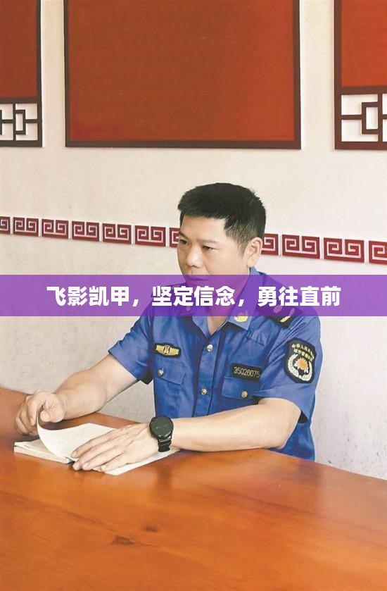 飛影凱甲，堅定信念，勇往直前