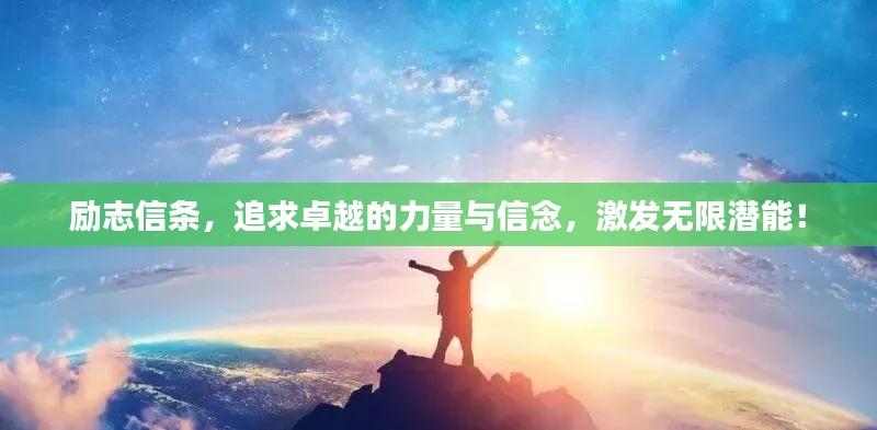 勵(lì)志信條，追求卓越的力量與信念，激發(fā)無(wú)限潛能！