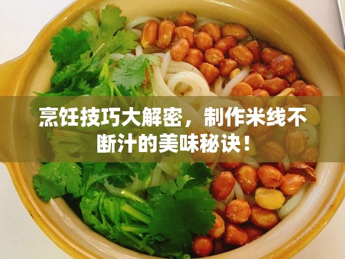 烹飪技巧大解密，制作米線不斷汁的美味秘訣！