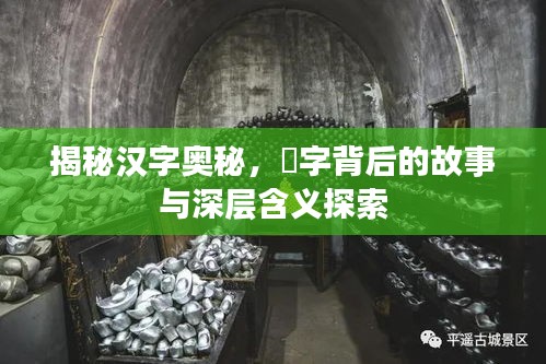 揭秘漢字奧秘，骉字背后的故事與深層含義探索