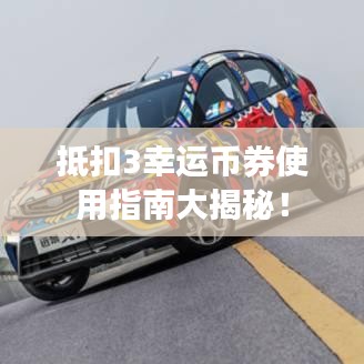 抵扣3幸運(yùn)幣券使用指南大揭秘！