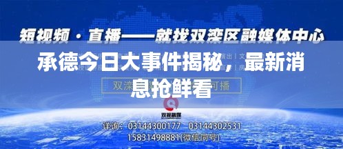 承德今日大事件揭秘，最新消息搶鮮看