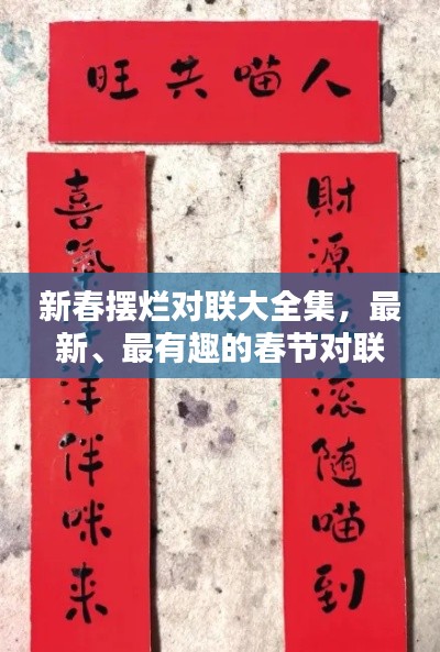 新春擺爛對聯(lián)大全集，最新、最有趣的春節(jié)對聯(lián)匯總
