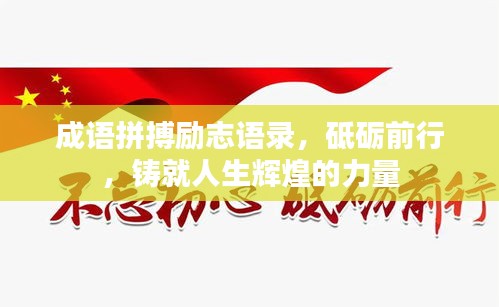 成語拼搏勵志語錄，砥礪前行，鑄就人生輝煌的力量