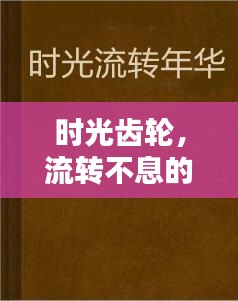 時光齒輪，流轉(zhuǎn)不息的歲月印記