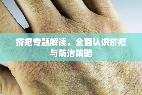 疥瘡專題解讀，全面認(rèn)識疥瘡與防治策略