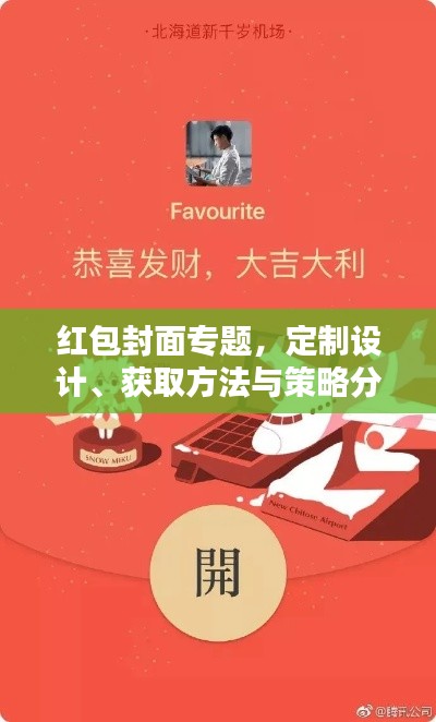 紅包封面專題，定制設(shè)計、獲取方法與策略分析全攻略