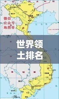 世界領(lǐng)土排名前十大國(guó)版圖概覽，大國(guó)風(fēng)采盡收眼底