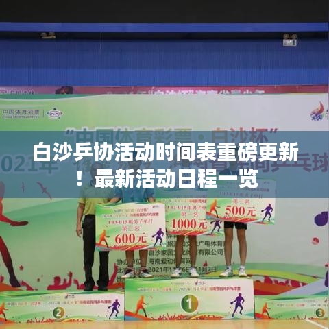 白沙乒協(xié)活動時間表重磅更新！最新活動日程一覽
