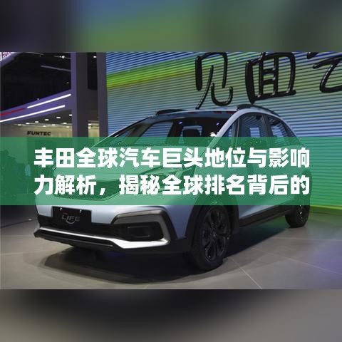 豐田全球汽車巨頭地位與影響力解析，揭秘全球排名背后的實力
