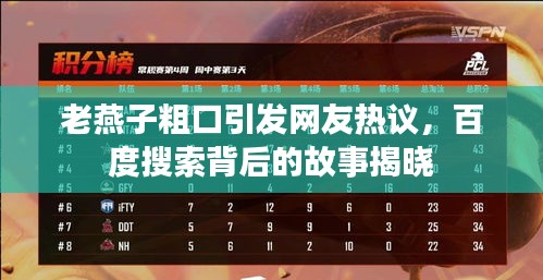 老燕子粗口引發(fā)網(wǎng)友熱議，百度搜索背后的故事揭曉