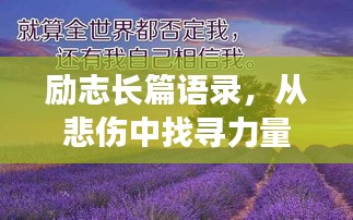 勵(lì)志長(zhǎng)篇語錄，從悲傷中找尋力量，勇敢前行！