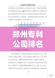 鄭州專利公司排名揭曉，影響力深度解析！