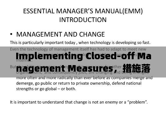 Implementing Closed-off Management Measures，措施落實(shí)與英文表達(dá)全解析