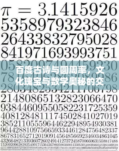 百度古詩與圓周率，文化瑰寶與數(shù)學奧秘的交融探尋