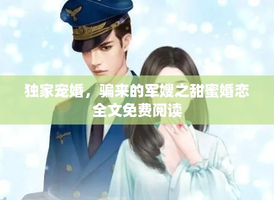 獨家寵婚，騙來的軍嫂之甜蜜婚戀全文免費閱讀
