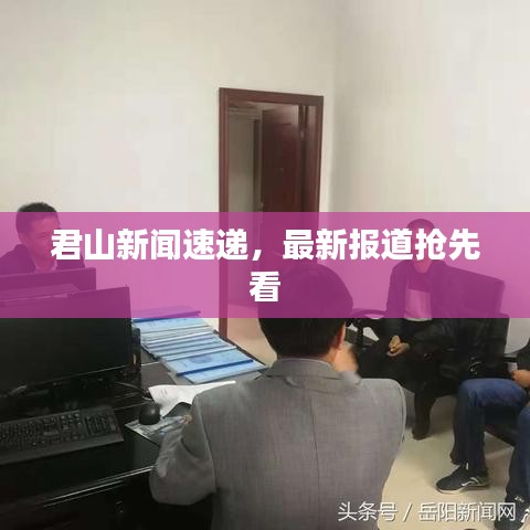 君山新聞速遞，最新報(bào)道搶先看