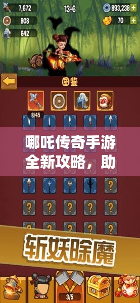 哪吒傳奇手游全新攻略，助你輕松玩轉(zhuǎn)游戲！