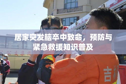 居家突發(fā)腦卒中致命，預(yù)防與緊急救援知識普及