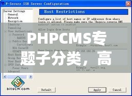 PHPCMS專題子分類，高效內(nèi)容管理的秘訣利器