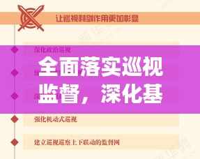 全面落實(shí)巡視監(jiān)督，深化基層治理，推動(dòng)全面從嚴(yán)治黨向基層深化發(fā)展