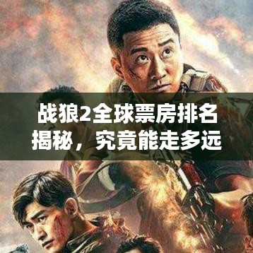 戰(zhàn)狼2全球票房排名揭秘，究竟能走多遠(yuǎn)？