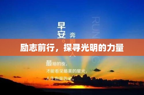 勵(lì)志前行，探尋光明的力量