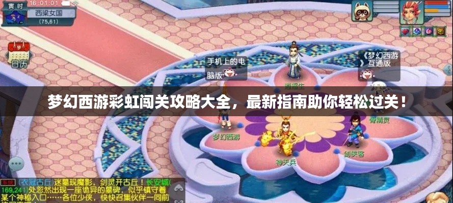 夢(mèng)幻西游彩虹闖關(guān)攻略大全，最新指南助你輕松過關(guān)！